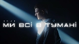 Thumbnail video Ми всі в тумані