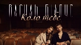Thumbnail video Коло тебе
