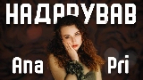 Thumbnail video Надарував
