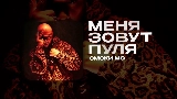 Thumbnail video МЕНЯ ЗОВУТ ПУЛЯ
