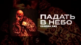 Thumbnail video ПАДАТЬ В НЕБО