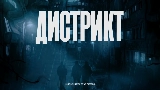 Thumbnail video Дистрикт