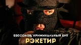 Thumbnail video Рэкетир