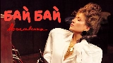 Thumbnail video Бай Бай