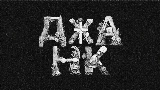 Thumbnail video ДЖАНК