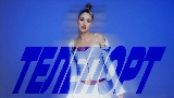 Thumbnail video ТЕЛЕПОРТ