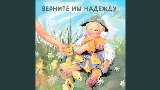 Thumbnail video Верните им надежду