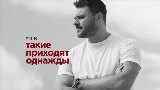 Thumbnail video Такие приходят однажды