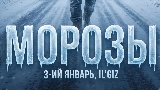 Thumbnail video Морозы