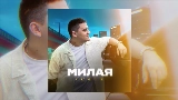 Thumbnail video Милая