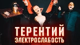 Thumbnail video Терентий