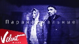 Thumbnail video Паранормальные