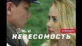 Thumbnail video Невесомость