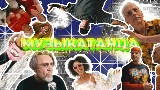 Thumbnail video МУЗЫКАТАНЦА