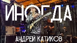 Thumbnail video ИНОГДА