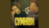 Thumbnail video СУМНІВИ