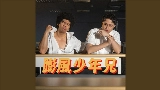 Thumbnail video 膨風少年兄