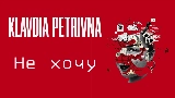Thumbnail video Не хочу