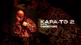 Thumbnail video КАРА-ТЭ 2 - АУТРО