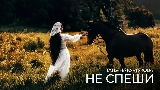 Thumbnail video Не спеши