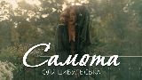 Thumbnail video Самота
