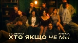 Thumbnail video Хто якщо не ми