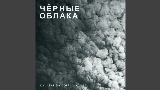 Thumbnail video Чёрные облака