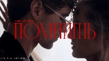 Thumbnail video Помнишь