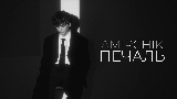 Thumbnail video Печаль