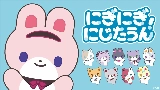 Thumbnail video にぎにぎにじたうん！