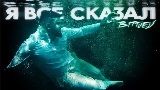 Thumbnail video Я всё сказал