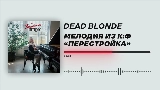Thumbnail video Мелодия из к/ф «Перестройка»