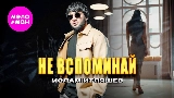 Thumbnail video Не вспоминай