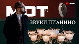 Thumbnail video Звуки Пианино