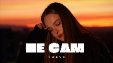 Thumbnail video Не Сам