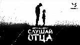 Thumbnail video Слушай отца