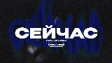 Thumbnail video СЕЙЧАС