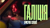 Thumbnail video Галіція