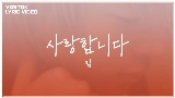 Thumbnail video 사랑합니다...