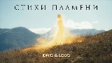 Thumbnail video Стихи пламени