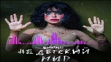 Thumbnail video Недетский мир