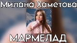Thumbnail video Мармелад
