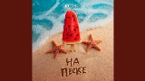 Thumbnail video На песке (Censored Version)