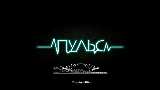 Thumbnail video Пульс