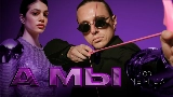 Thumbnail video А мы