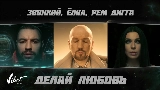 Thumbnail video Делай любовь